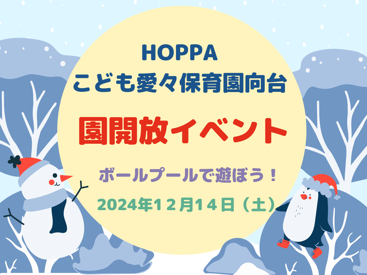 【東京都認証保育所　西東京市】園開放Dayのお知らせ【HOPPAこども愛々保育園向台】